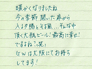 ゲイマッサージ侘助の手書き挨拶文