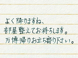 ゲイマッサージ侘助の手書き挨拶文