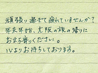 ゲイマッサージ侘助の手書き挨拶文