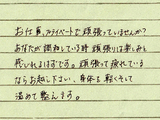ゲイマッサージ侘助の手書き挨拶文