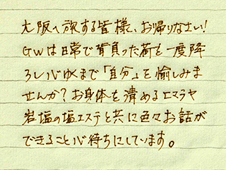 ゲイマッサージ侘助の手書き挨拶文