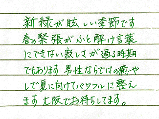 ゲイマッサージ侘助の手書き挨拶文