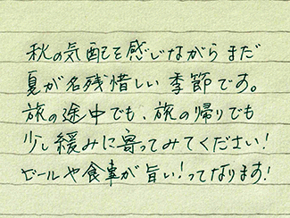 ゲイマッサージ侘助の手書き挨拶文